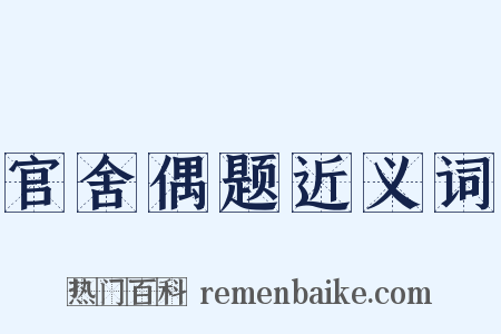 官舍偶题近义词是什么意思的图片